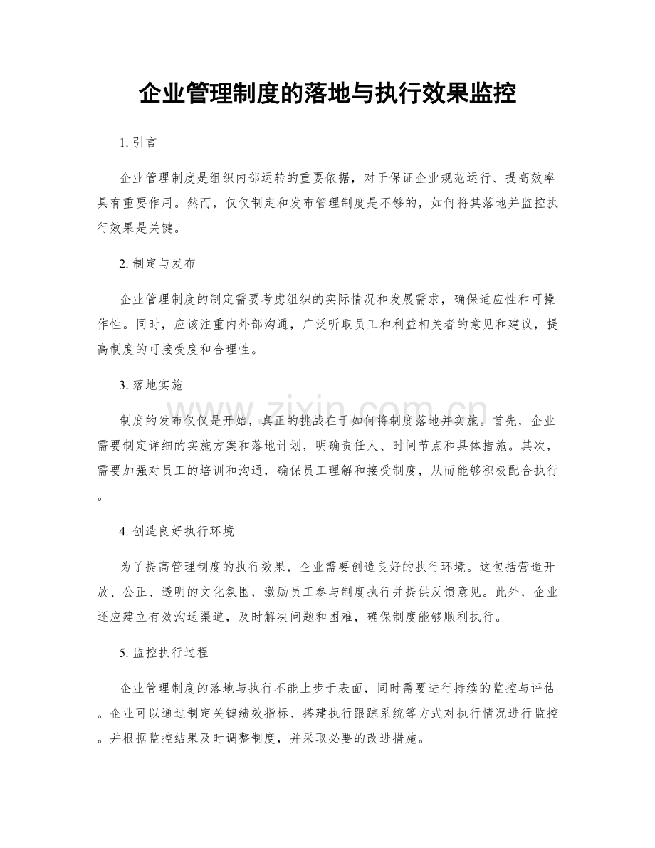 企业管理制度的落地与执行效果监控.docx_第1页