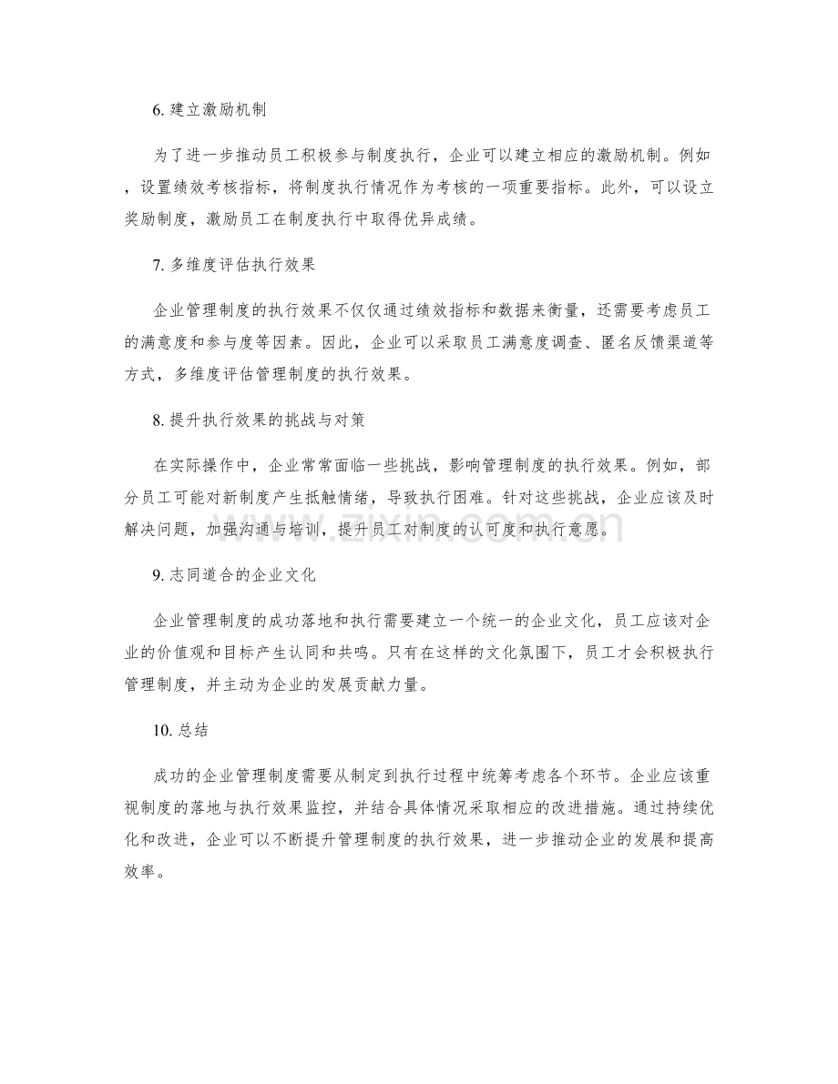 企业管理制度的落地与执行效果监控.docx_第2页