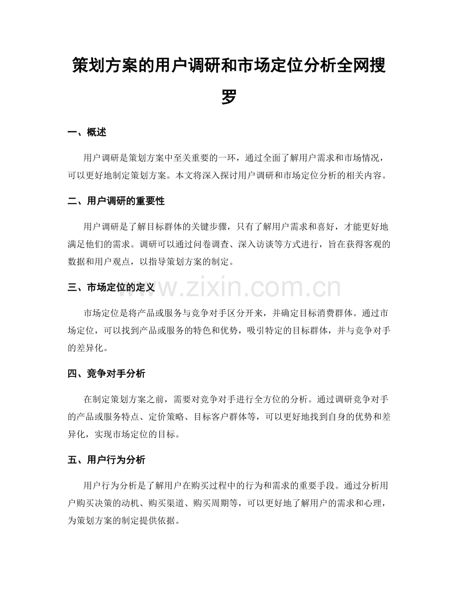 策划方案的用户调研和市场定位分析全网搜罗.docx_第1页