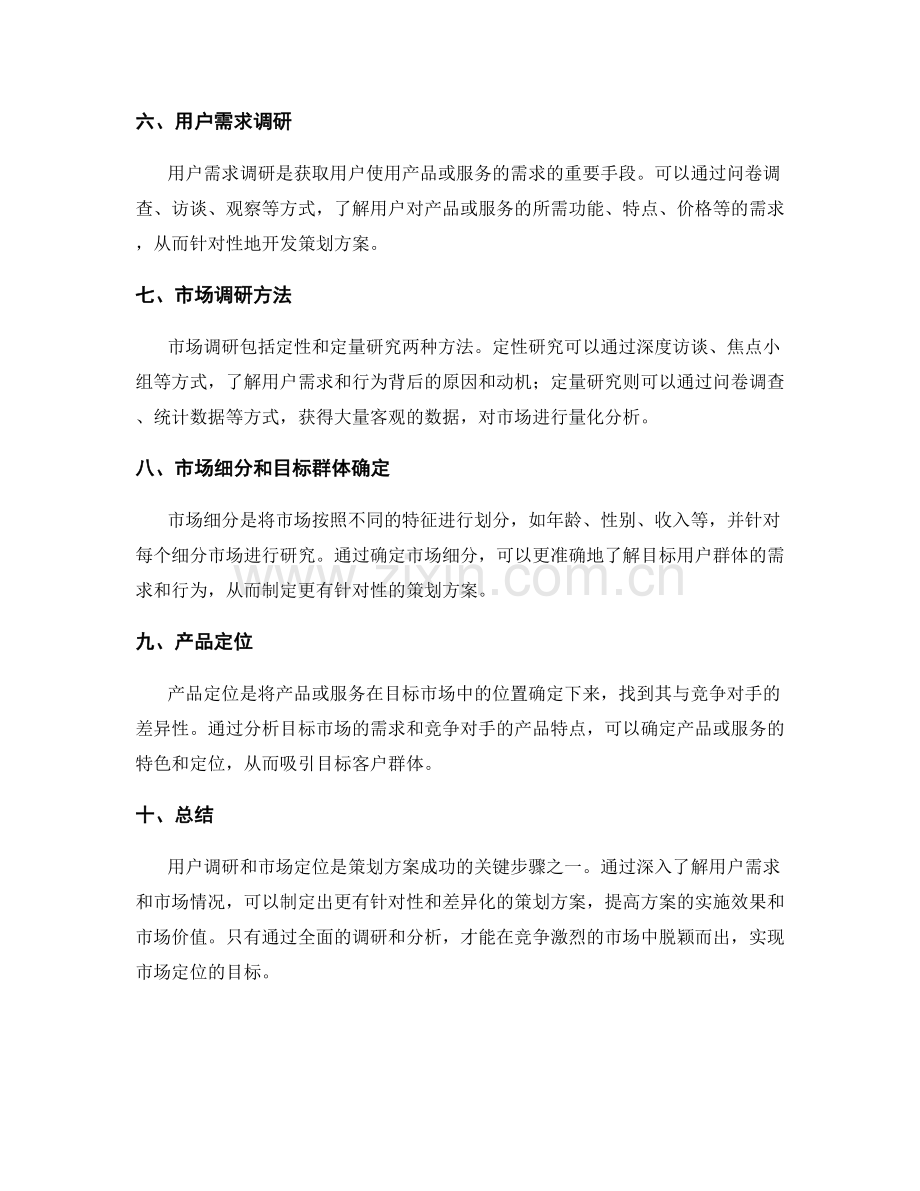 策划方案的用户调研和市场定位分析全网搜罗.docx_第2页