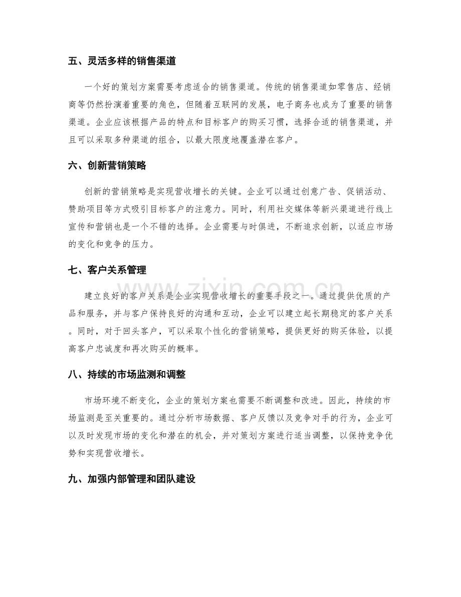 策划方案的市场定位和营收增长.docx_第2页