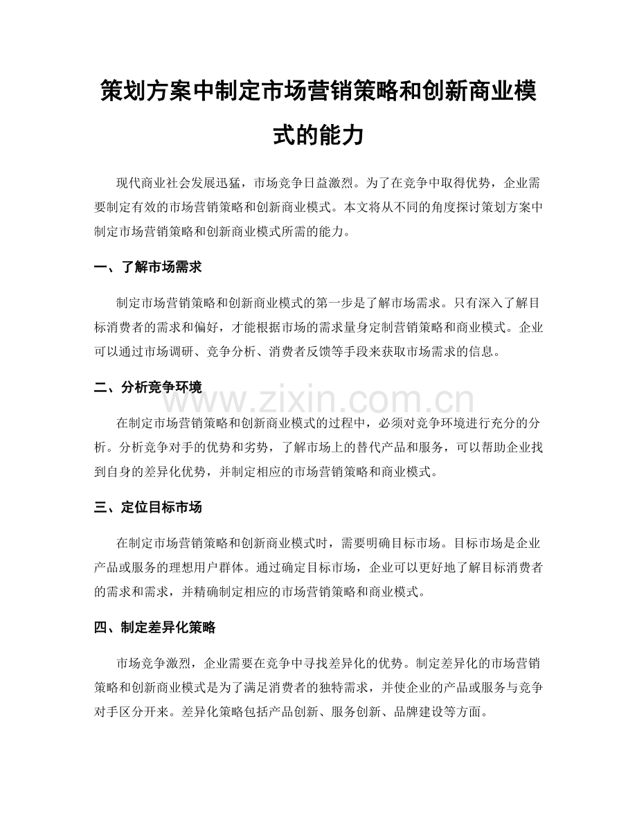 策划方案中制定市场营销策略和创新商业模式的能力.docx_第1页