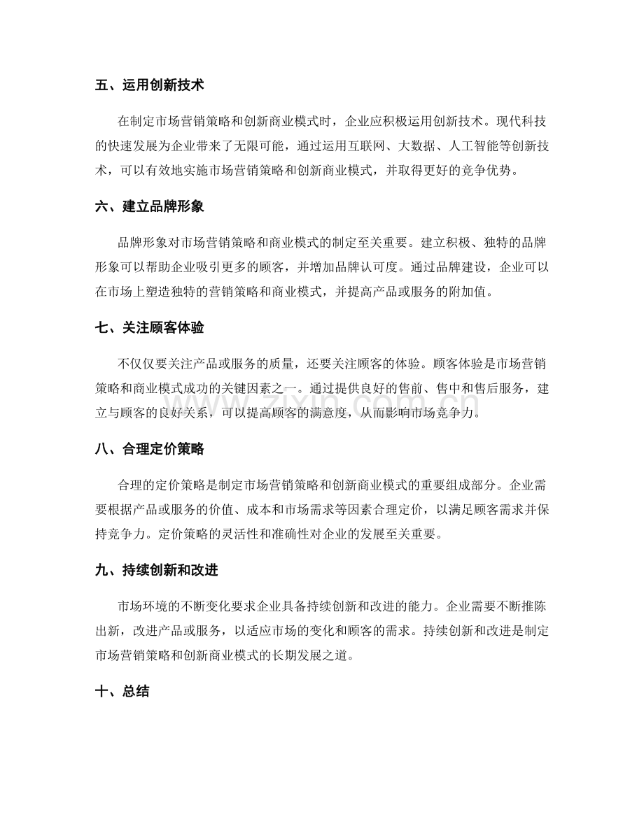 策划方案中制定市场营销策略和创新商业模式的能力.docx_第2页