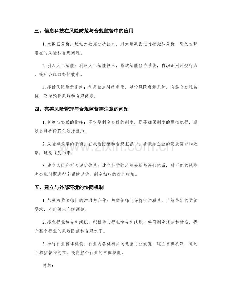 管理制度的风险防范与合规监督机制完善技巧.docx_第2页