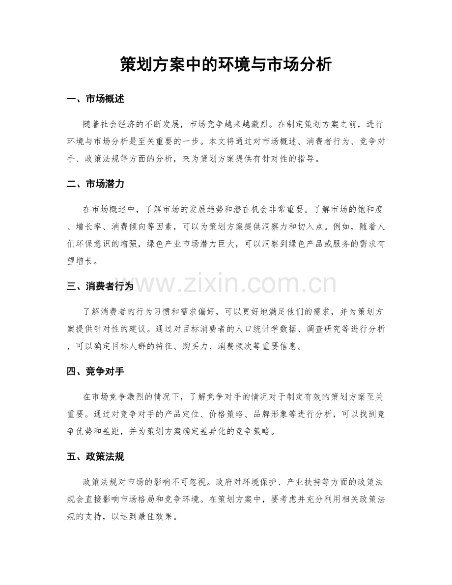 策划方案中的环境与市场分析.docx_第1页