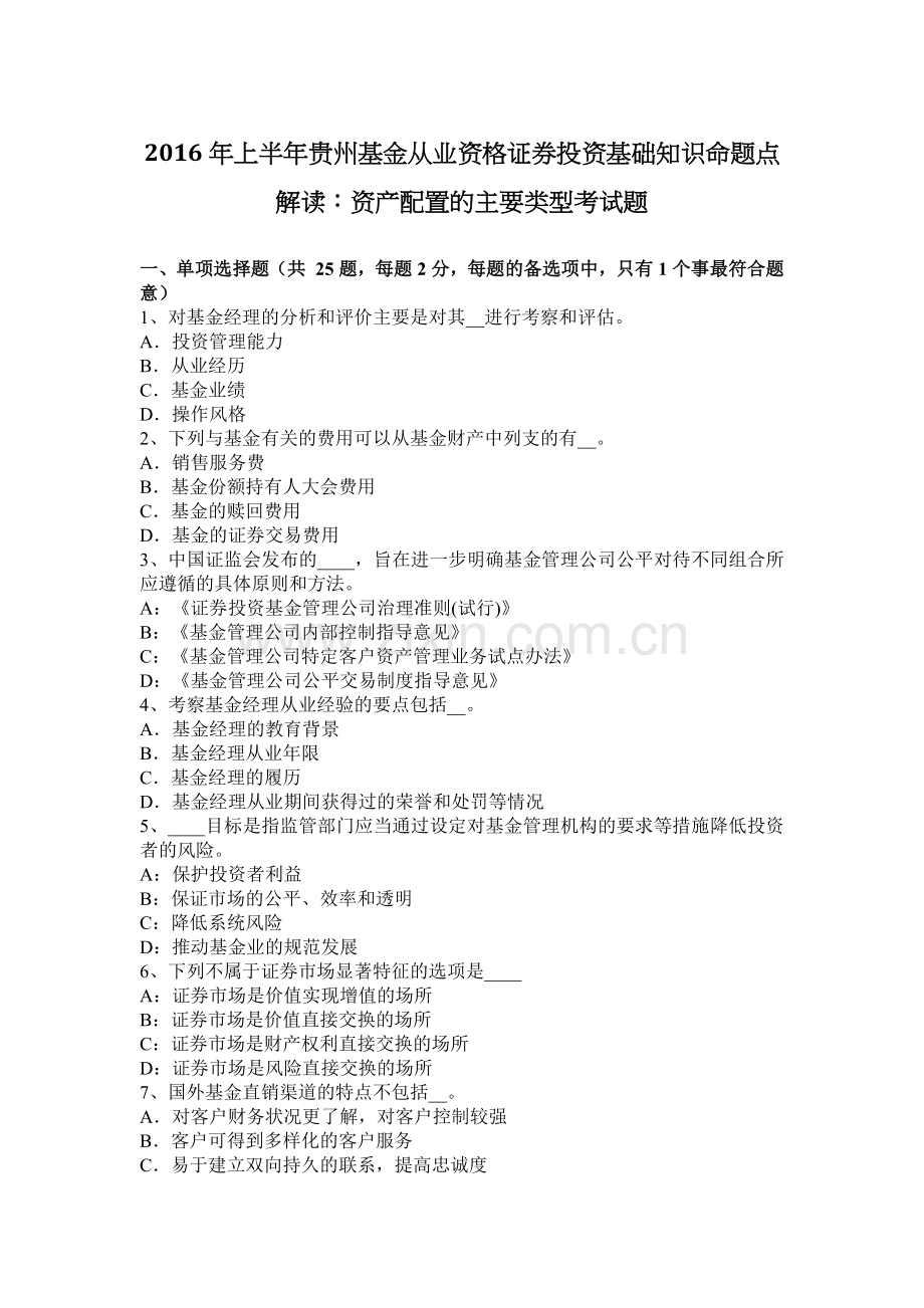 上半年贵州基金从业资格证券投资基础知识命题点解读资产配置的主要类型考试题.docx_第1页