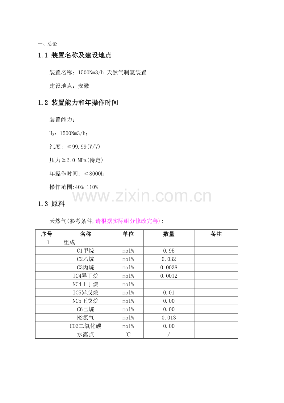 天然气制氢项目建议书.doc_第2页