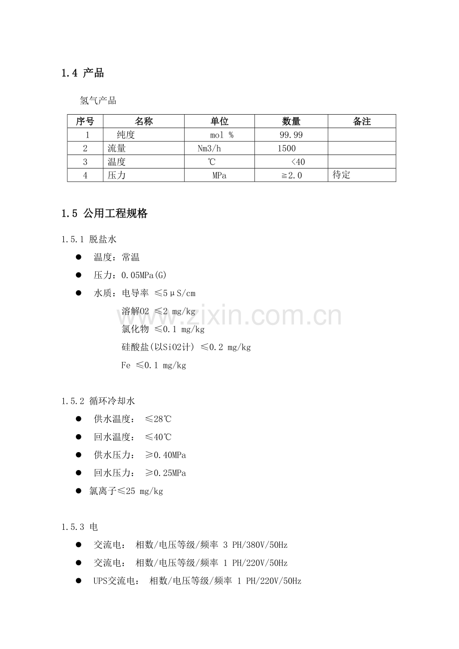 天然气制氢项目建议书.doc_第3页