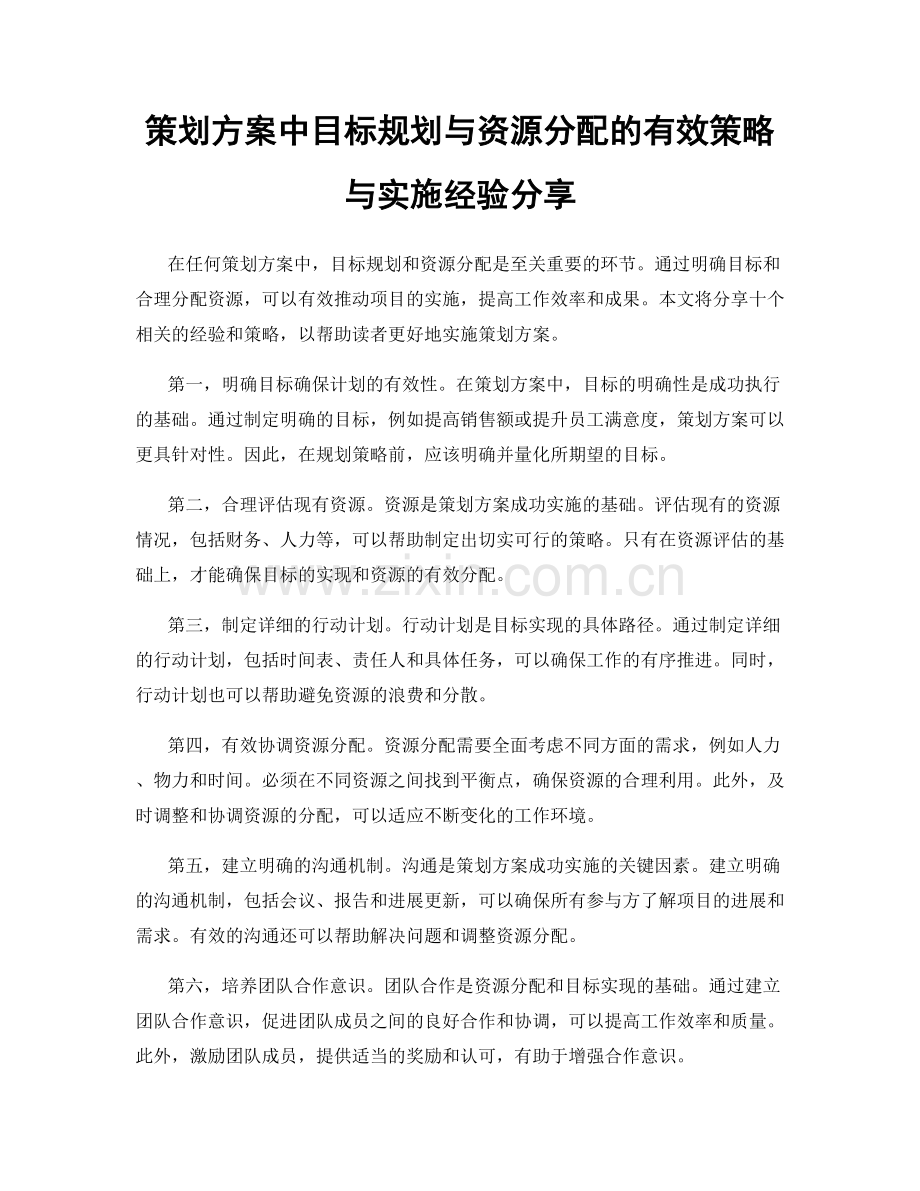 策划方案中目标规划与资源分配的有效策略与实施经验分享.docx_第1页