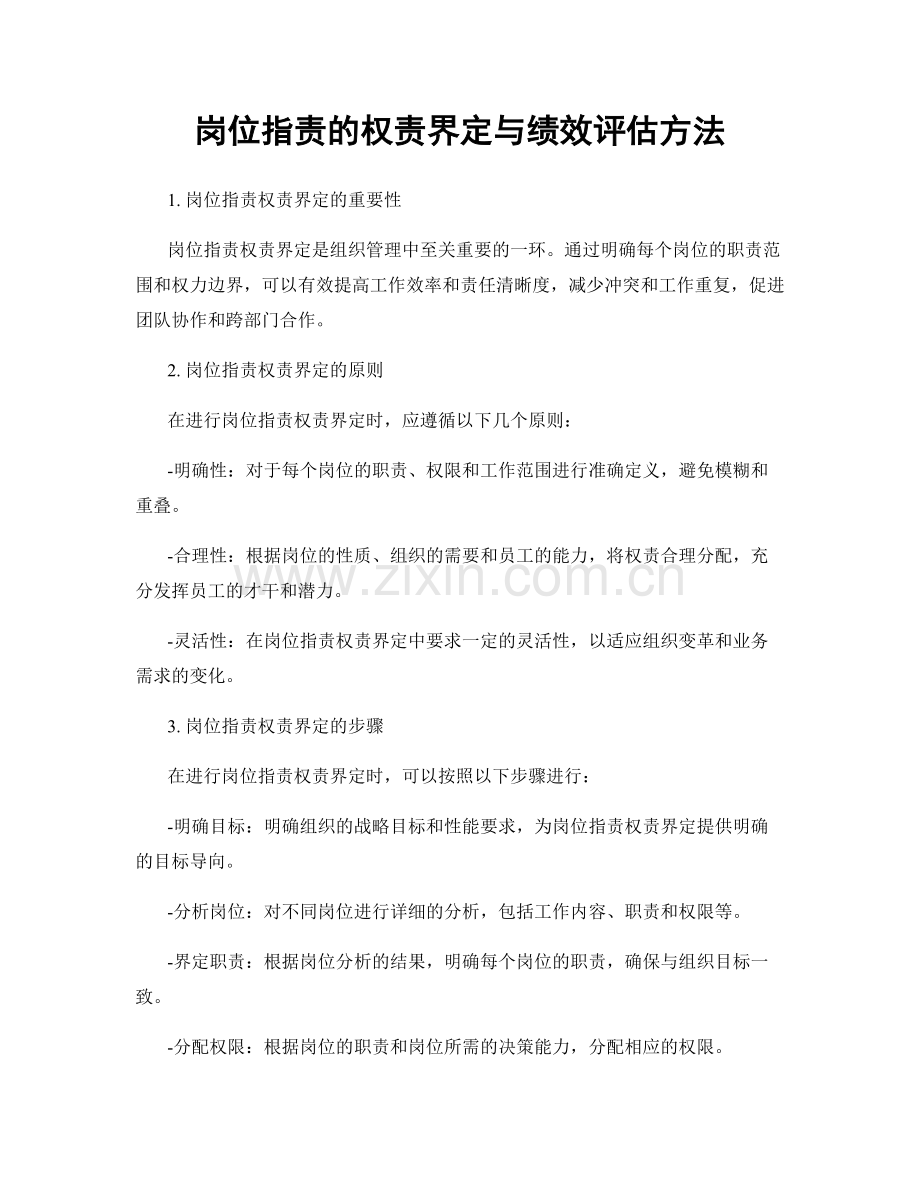 岗位指责的权责界定与绩效评估方法.docx_第1页