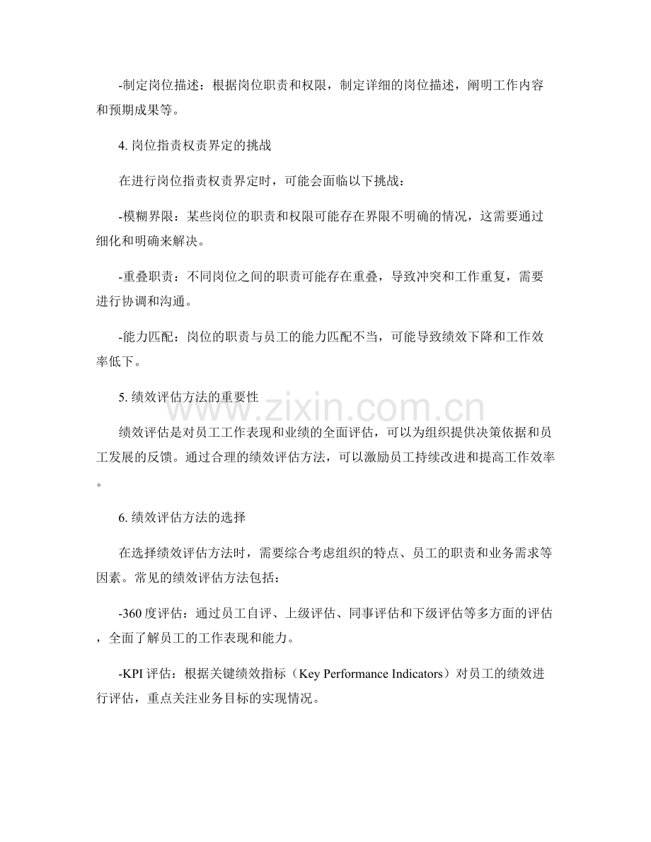 岗位指责的权责界定与绩效评估方法.docx_第2页