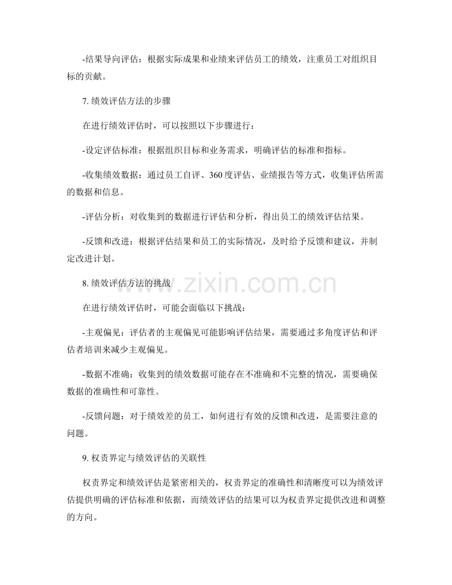 岗位指责的权责界定与绩效评估方法.docx_第3页