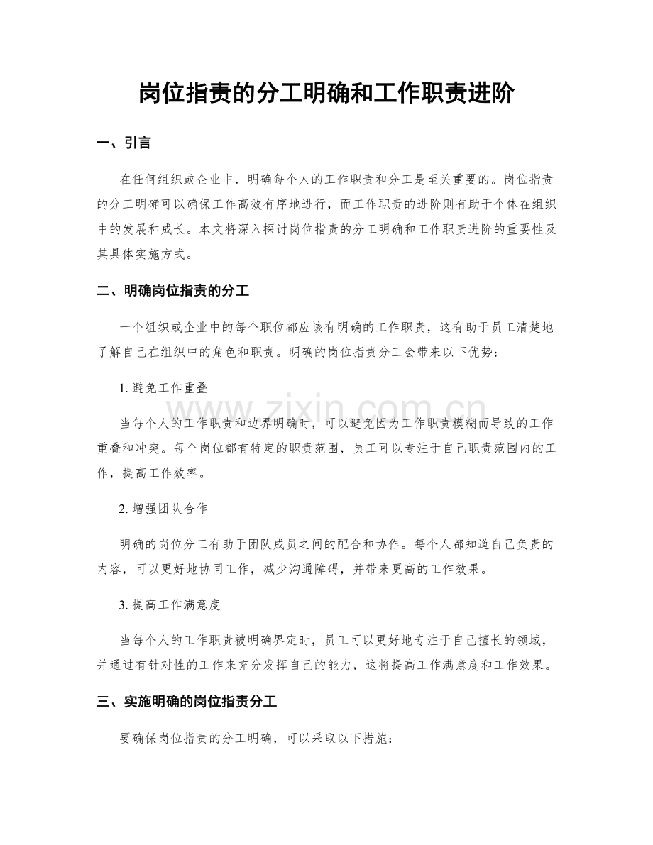 岗位职责的分工明确和工作职责进阶.docx_第1页