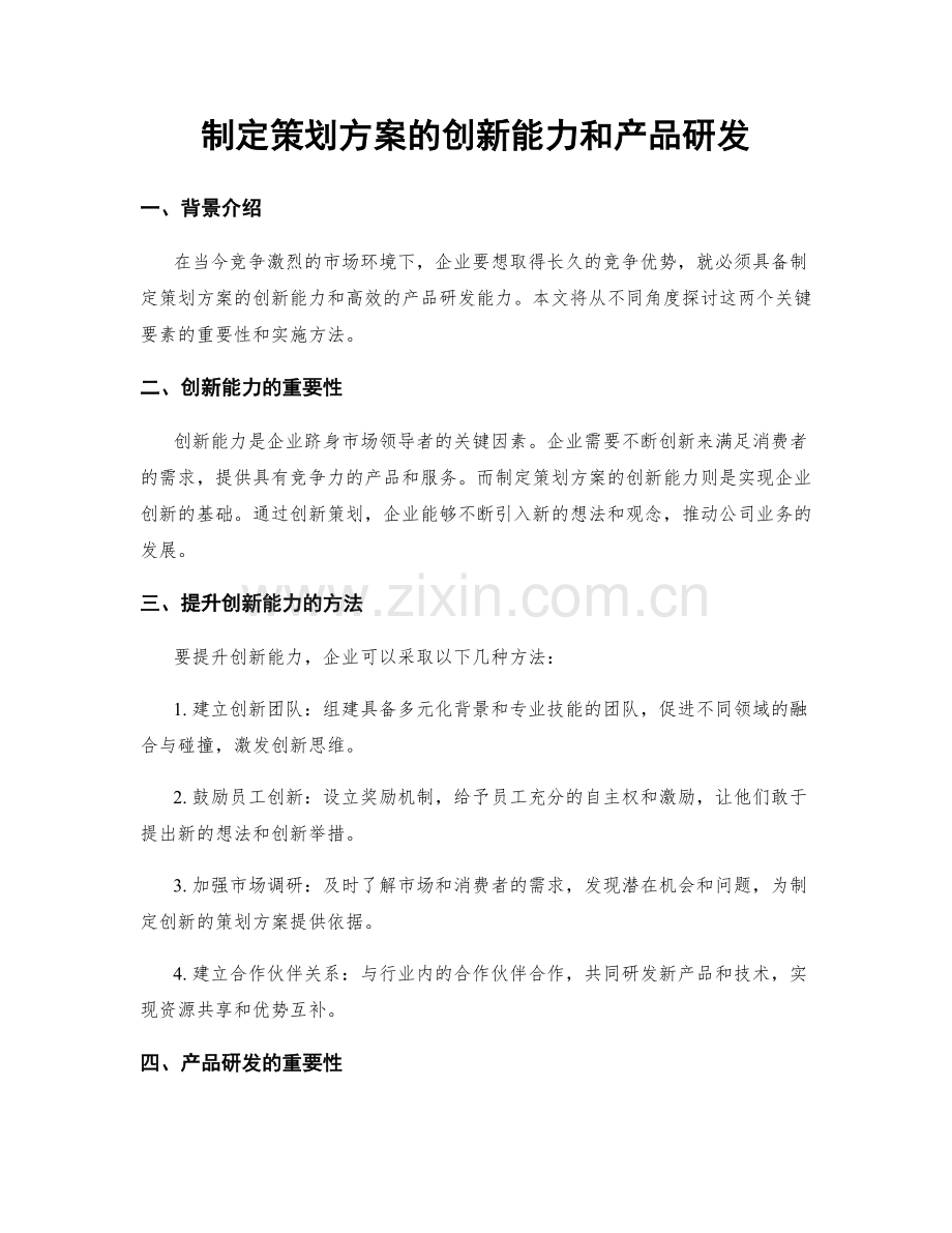 制定策划方案的创新能力和产品研发.docx_第1页