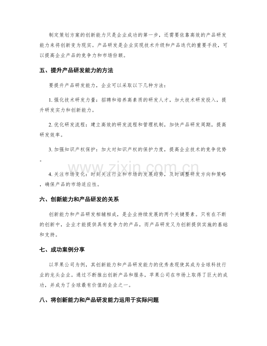 制定策划方案的创新能力和产品研发.docx_第2页