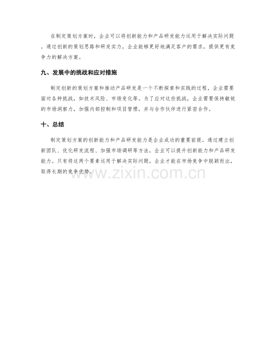 制定策划方案的创新能力和产品研发.docx_第3页