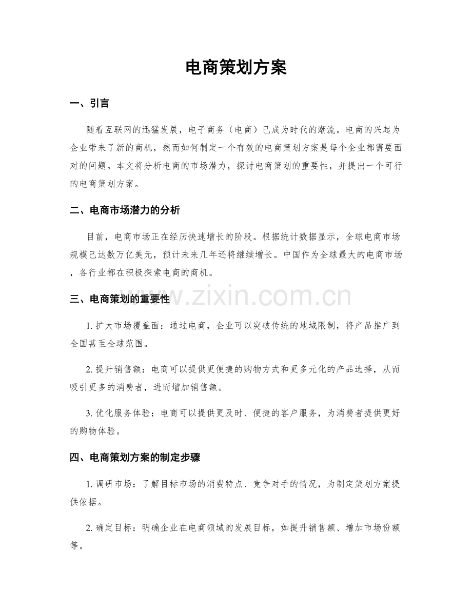 电商策划方案.docx_第1页