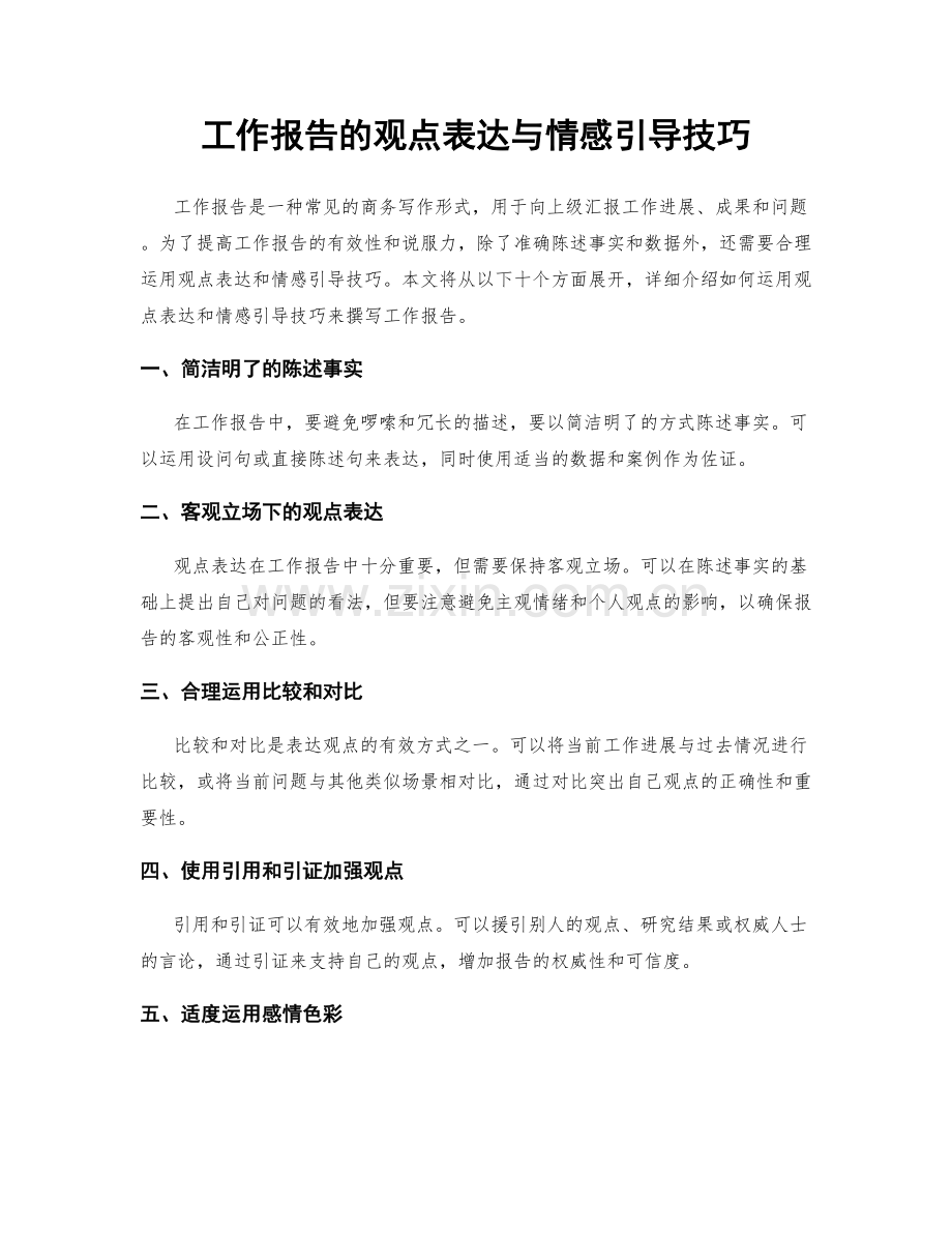 工作报告的观点表达与情感引导技巧.docx_第1页