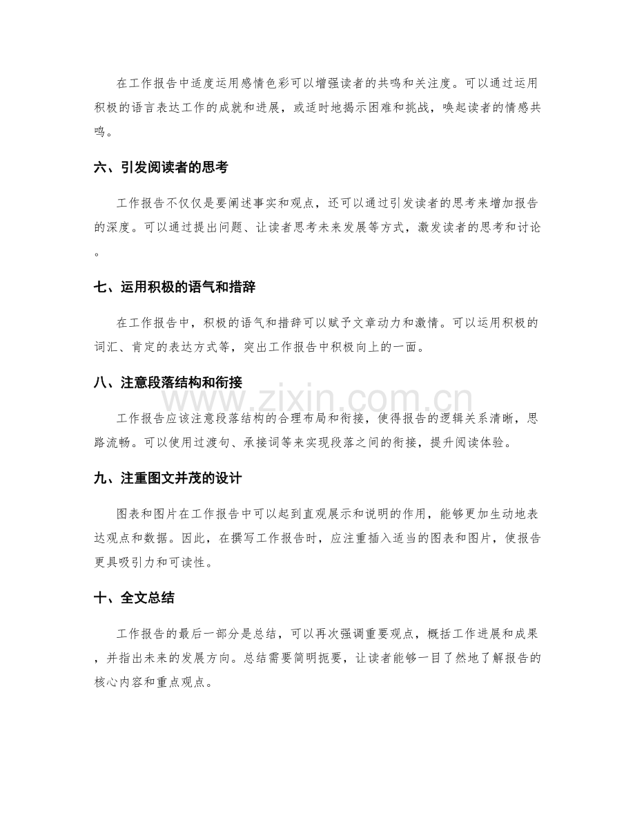 工作报告的观点表达与情感引导技巧.docx_第2页