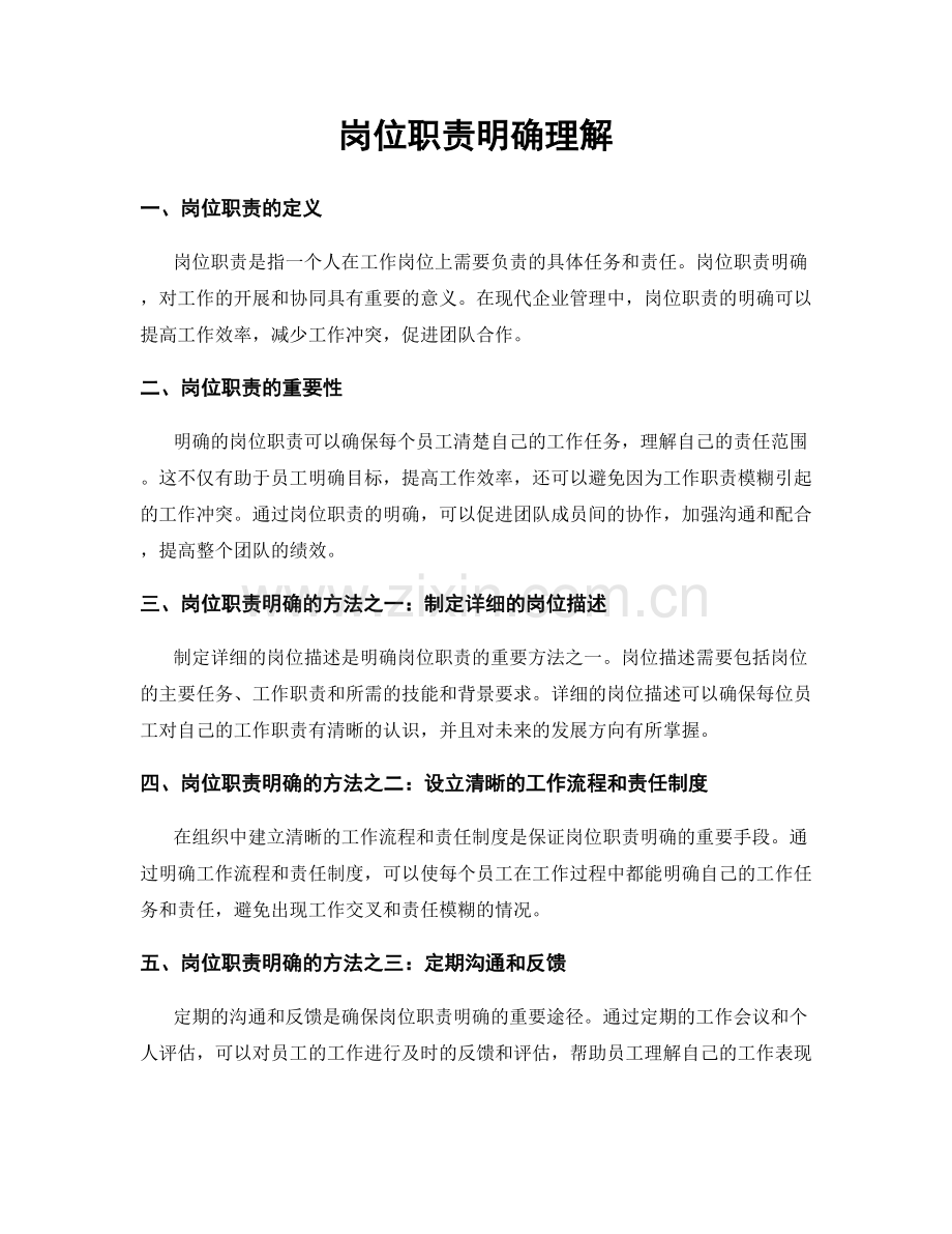 岗位职责明确理解.docx_第1页