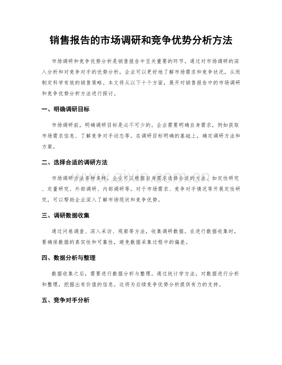 销售报告的市场调研和竞争优势分析方法.docx_第1页