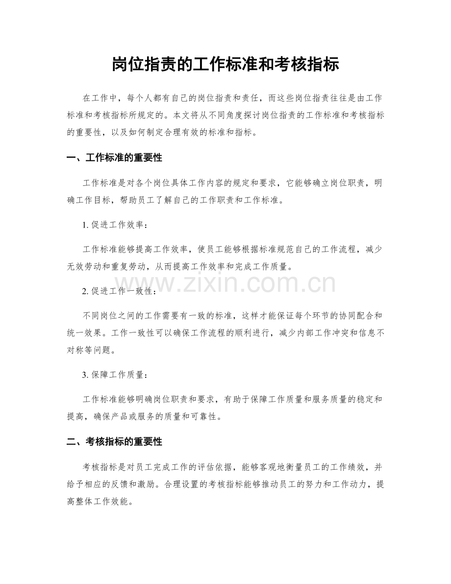 岗位职责的工作标准和考核指标.docx_第1页