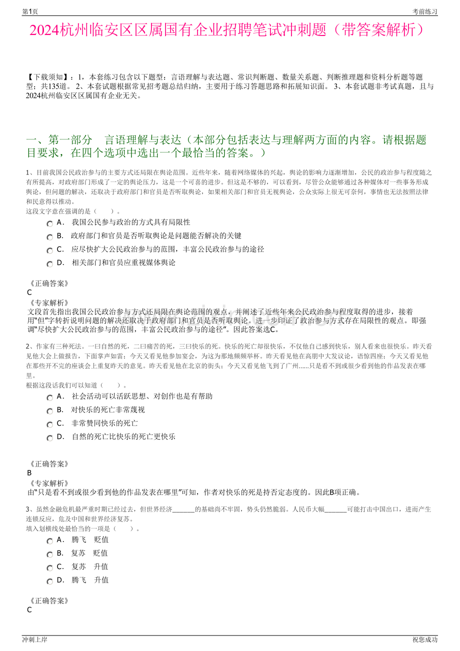 2024杭州临安区区属国有企业招聘笔试冲刺题（带答案解析）.pdf_第1页