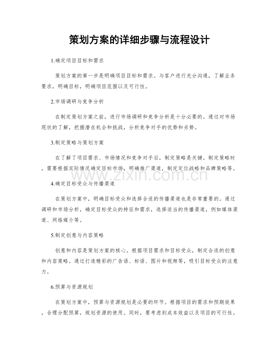 策划方案的详细步骤与流程设计.docx_第1页