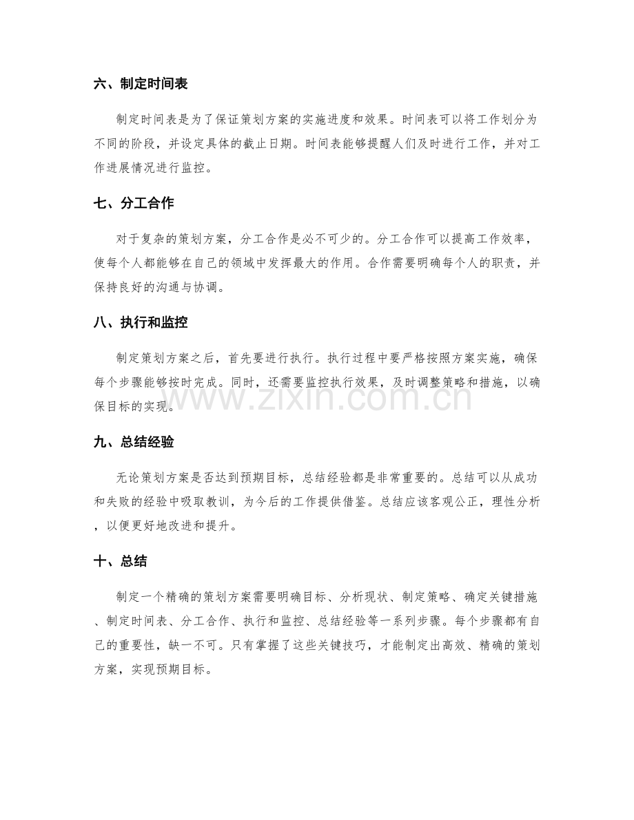 精确策划方案的关键技巧.docx_第2页