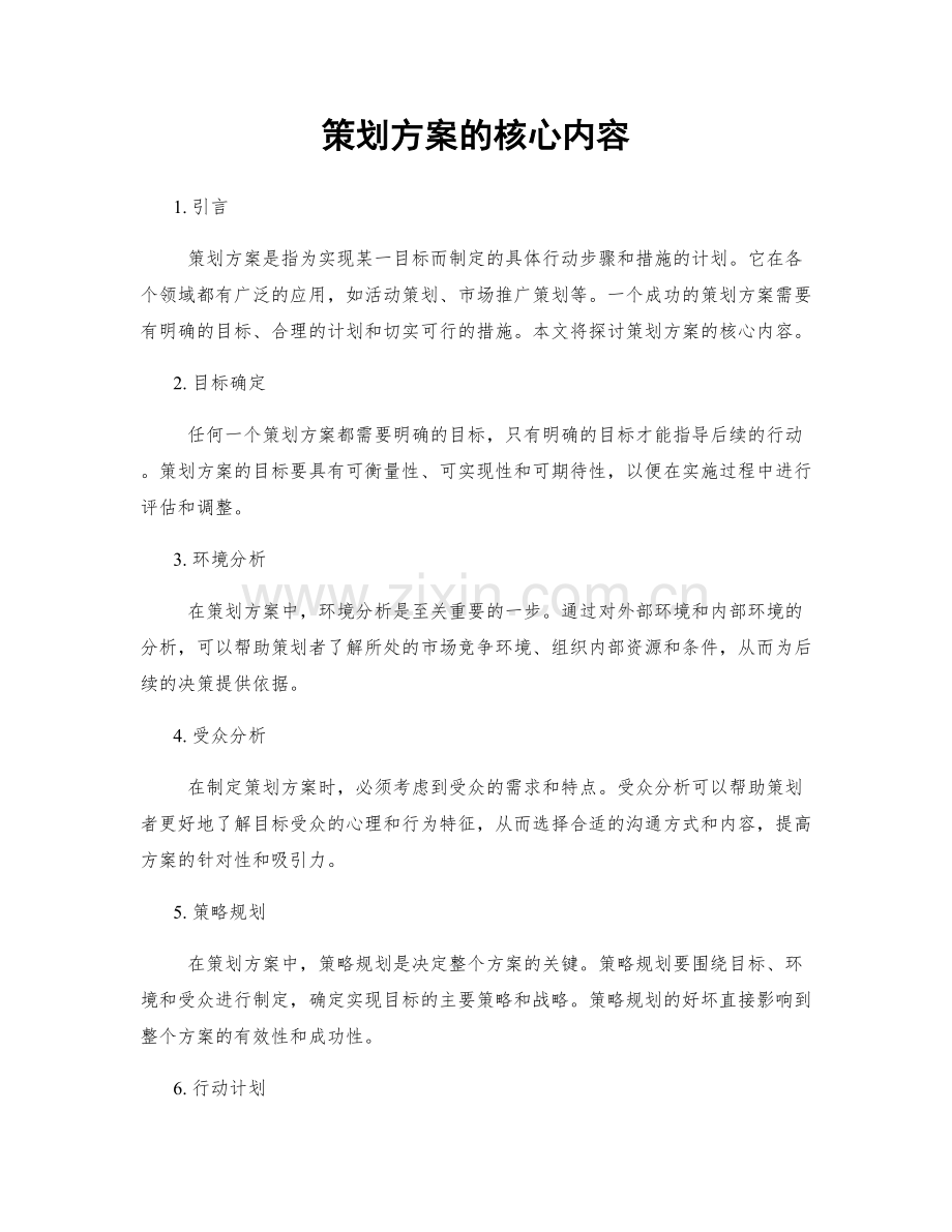 策划方案的核心内容.docx_第1页