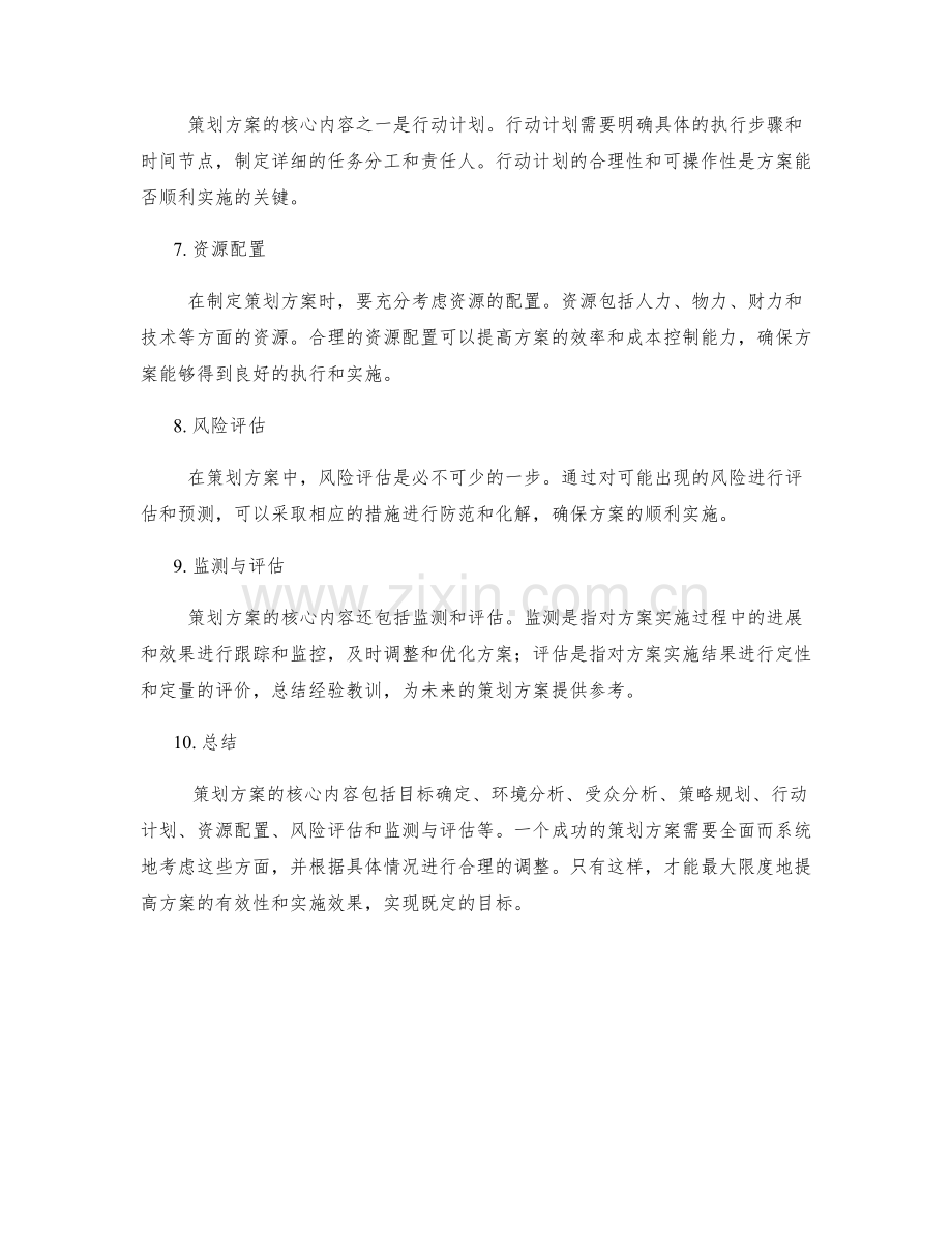 策划方案的核心内容.docx_第2页