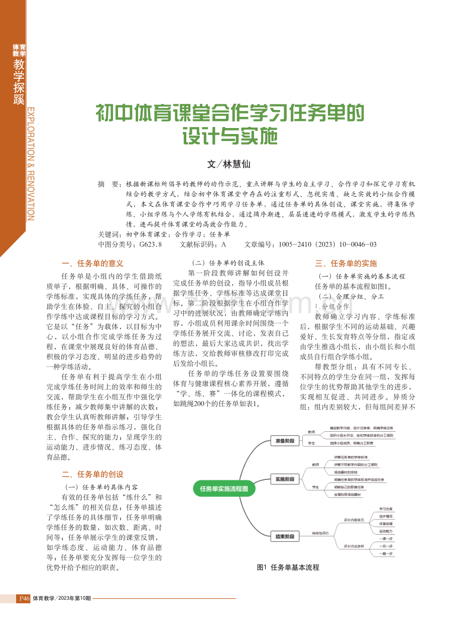 初中体育课堂合作学习任务单的设计与实施.pdf_第1页