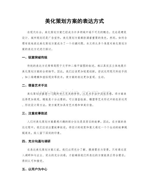 美化策划方案的表达方式.docx