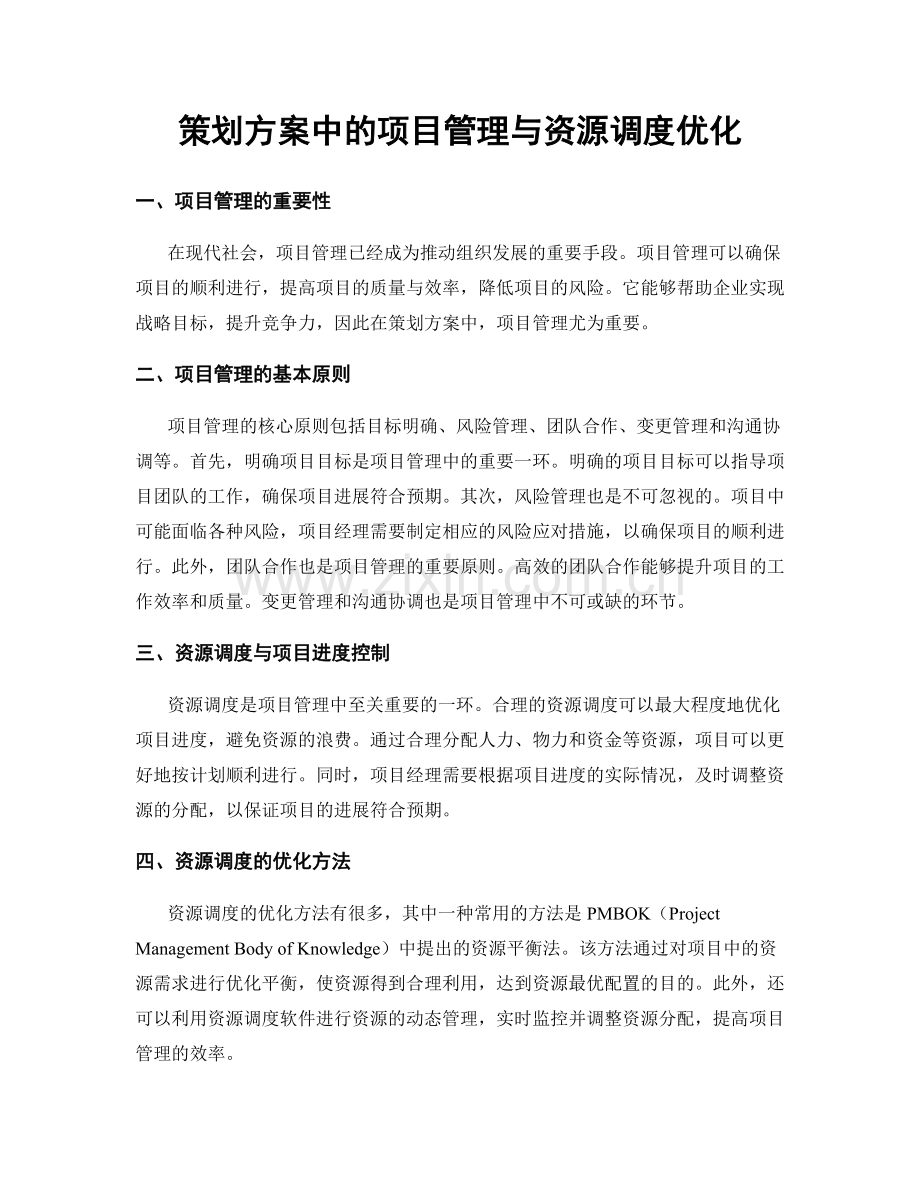 策划方案中的项目管理与资源调度优化.docx_第1页