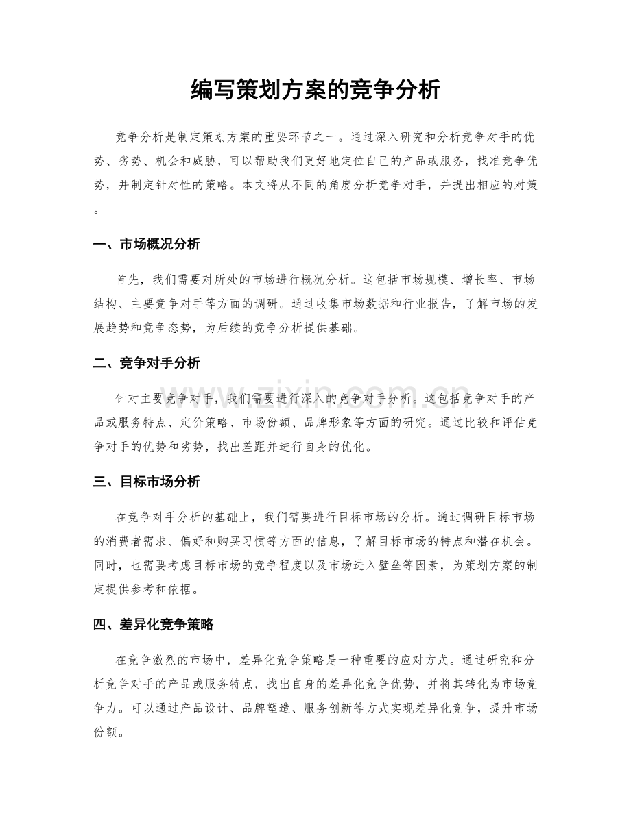 编写策划方案的竞争分析.docx_第1页