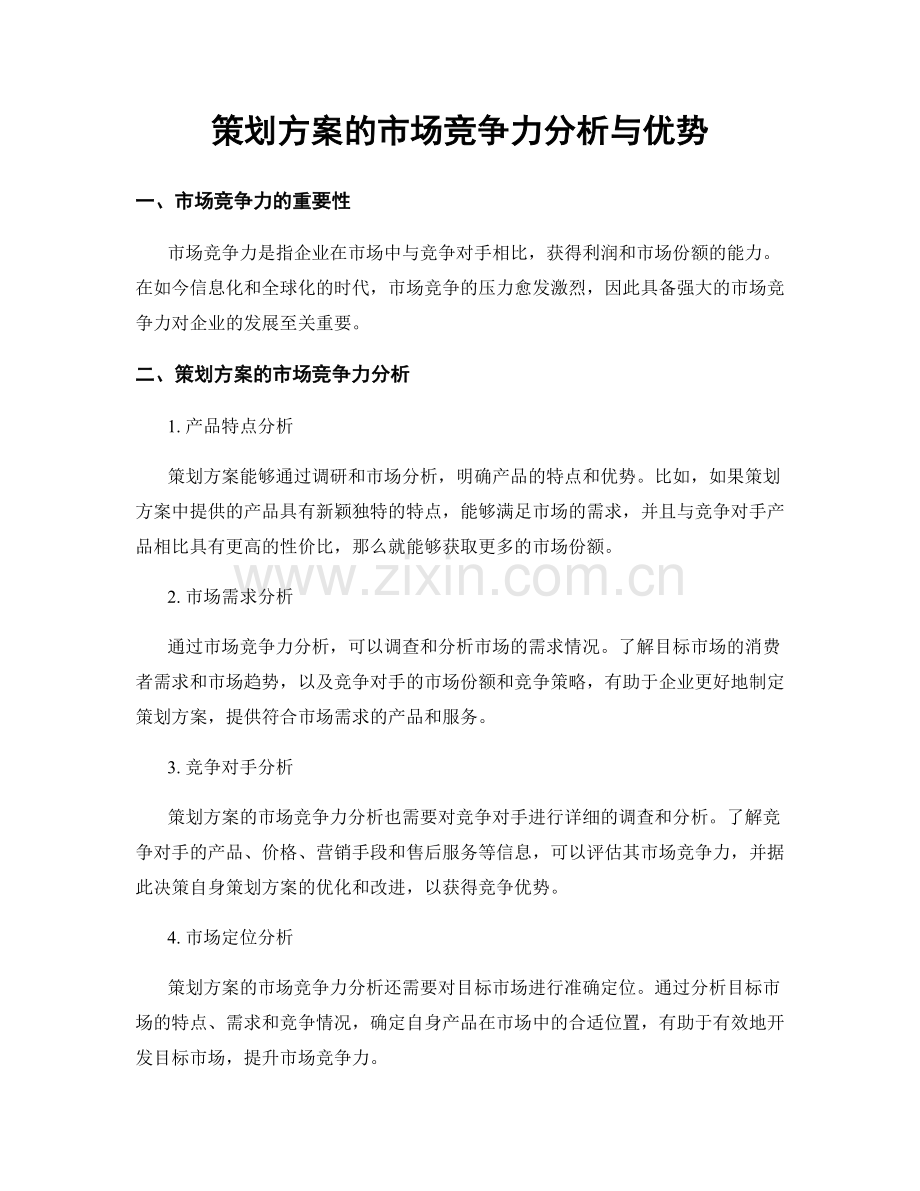 策划方案的市场竞争力分析与优势.docx_第1页