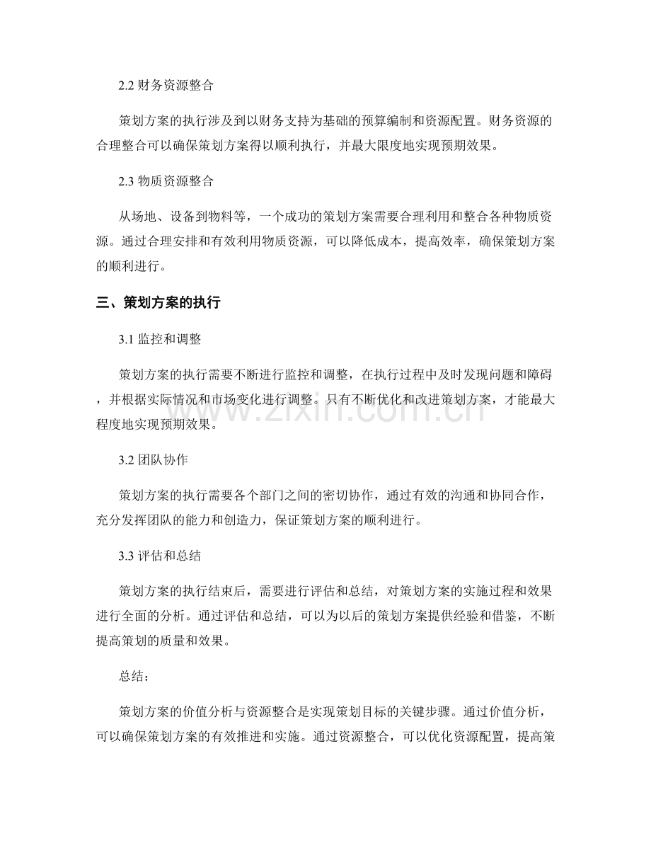 策划方案的价值分析与资源整合.docx_第2页