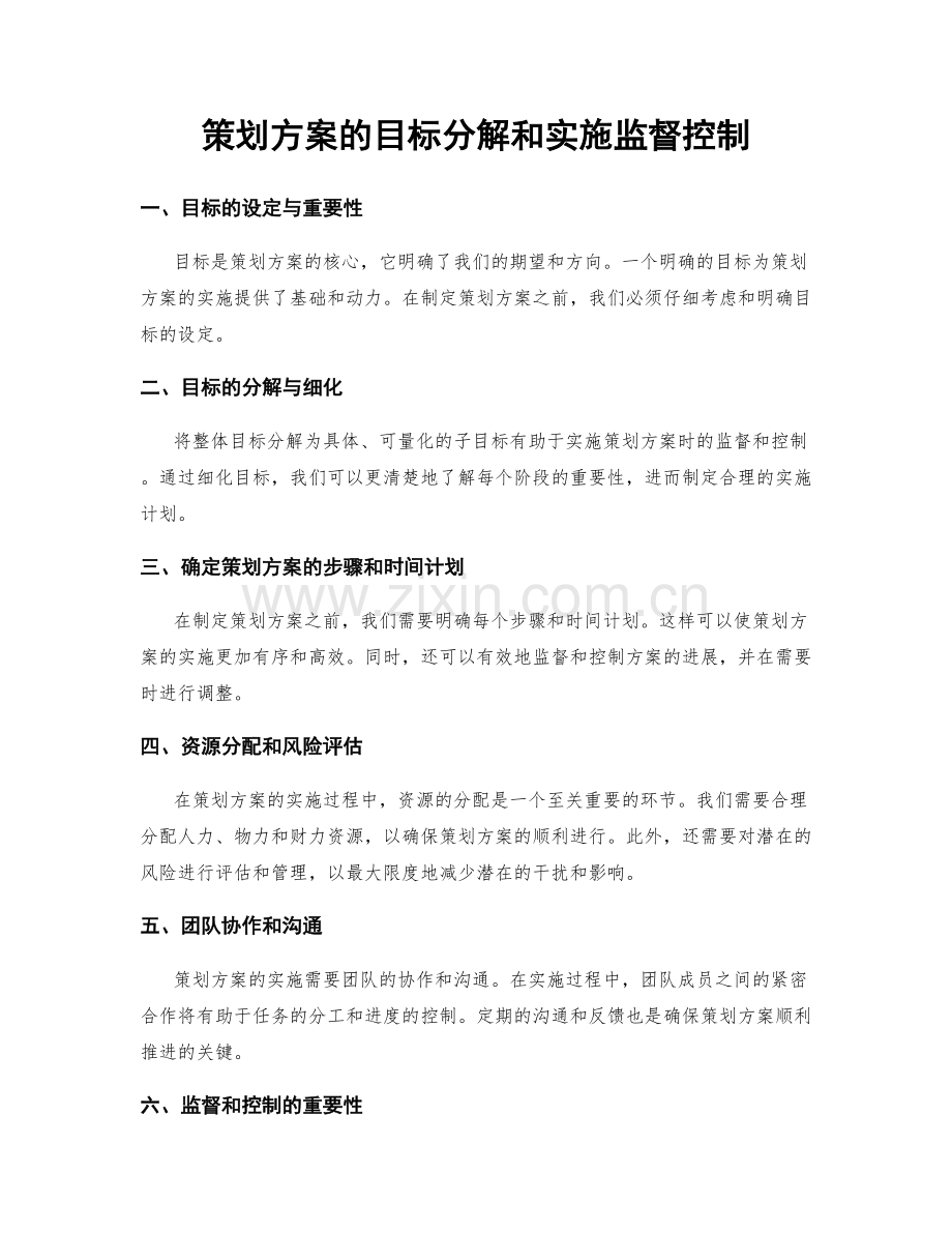 策划方案的目标分解和实施监督控制.docx_第1页