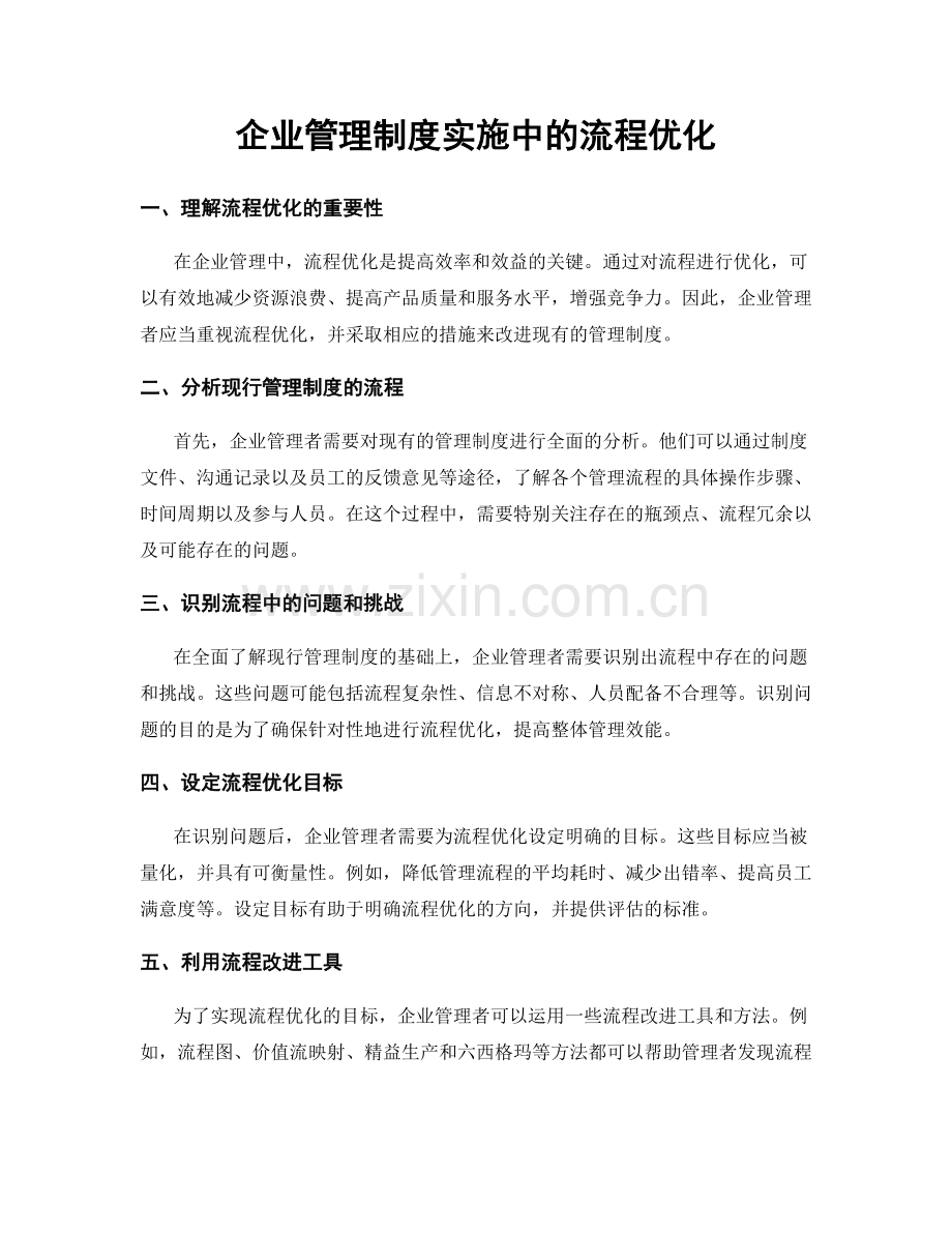 企业管理制度实施中的流程优化.docx_第1页