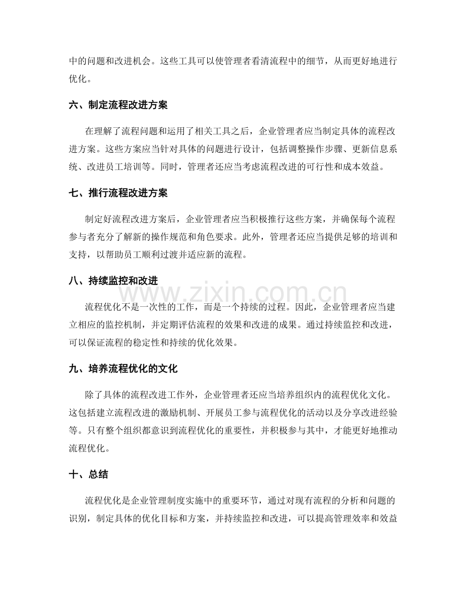 企业管理制度实施中的流程优化.docx_第2页