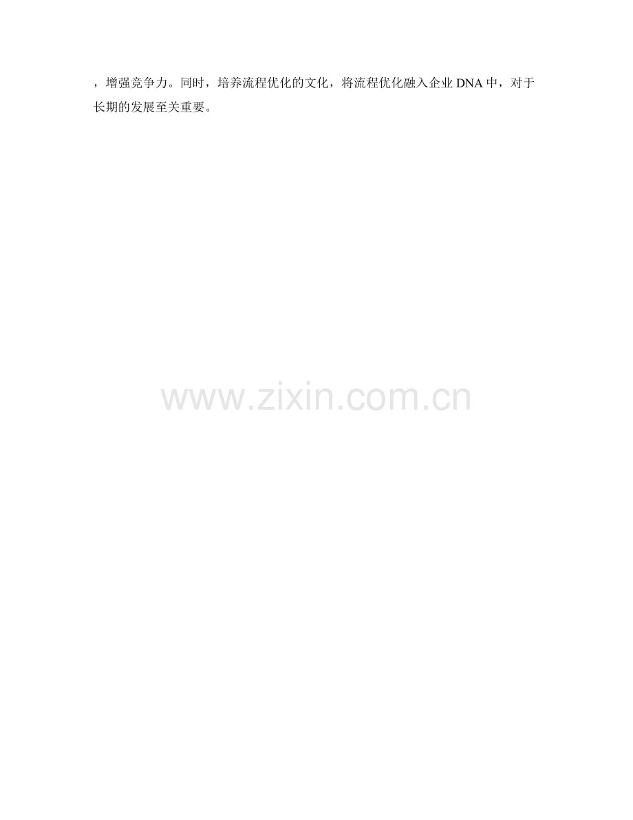 企业管理制度实施中的流程优化.docx_第3页