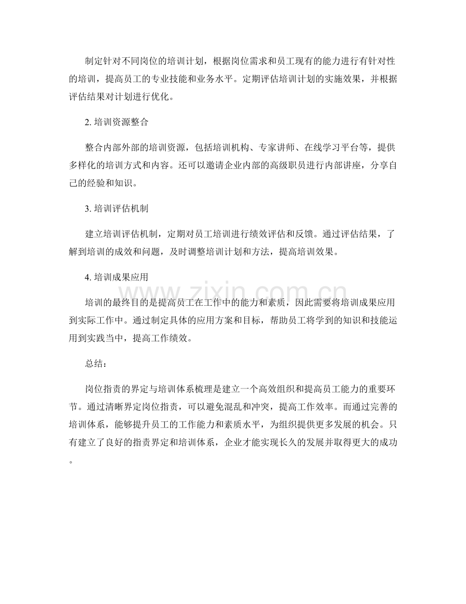 岗位职责的界定与培训体系梳理.docx_第2页