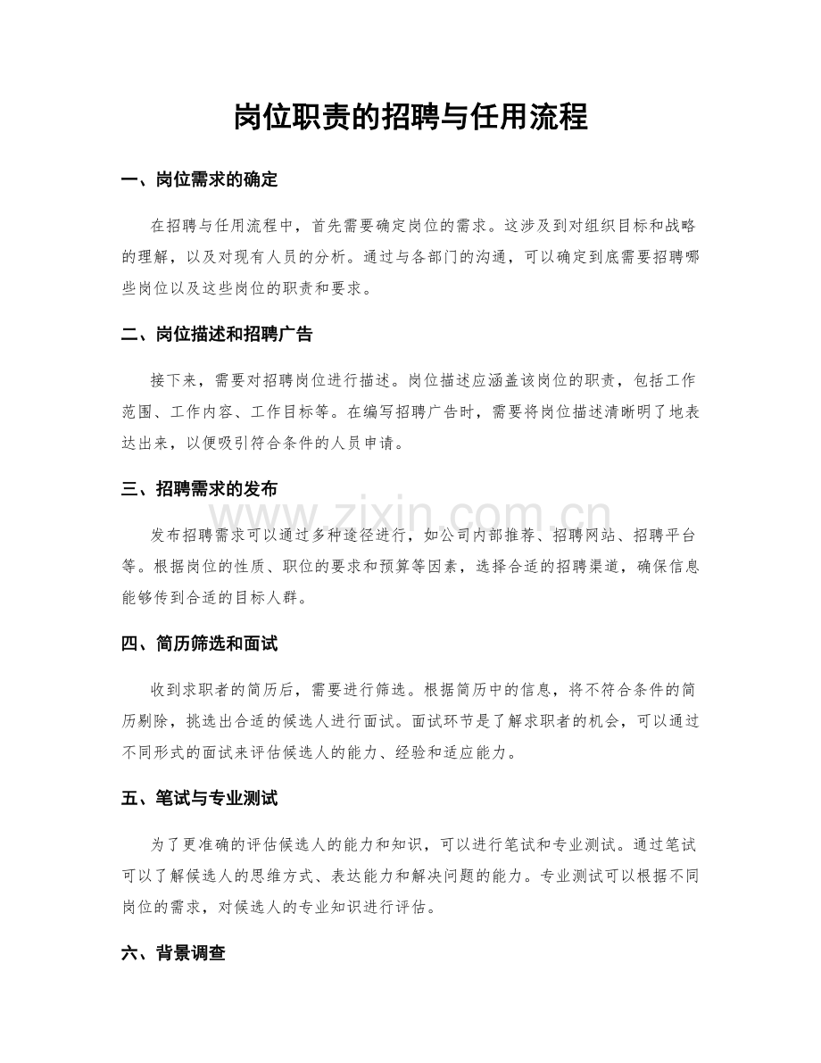 岗位职责的招聘与任用流程.docx_第1页