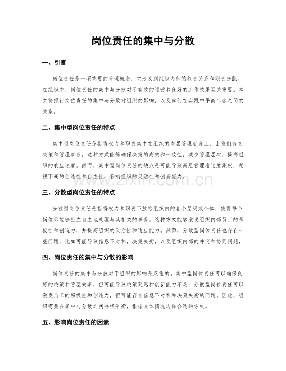 岗位责任的集中与分散.docx_第1页