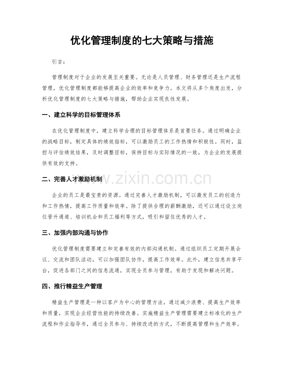 优化管理制度的七大策略与措施.docx_第1页