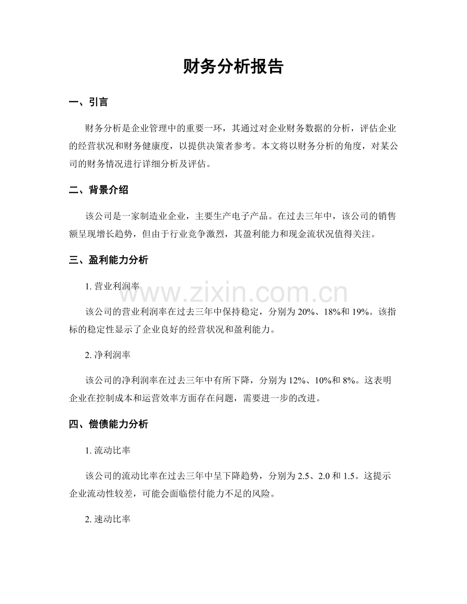 财务分析报告.docx_第1页