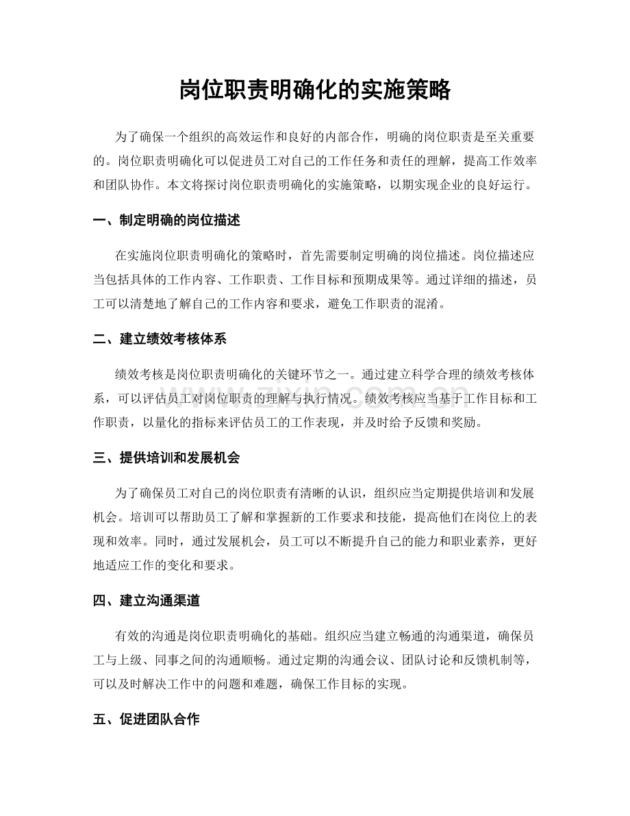 岗位职责明确化的实施策略.docx_第1页