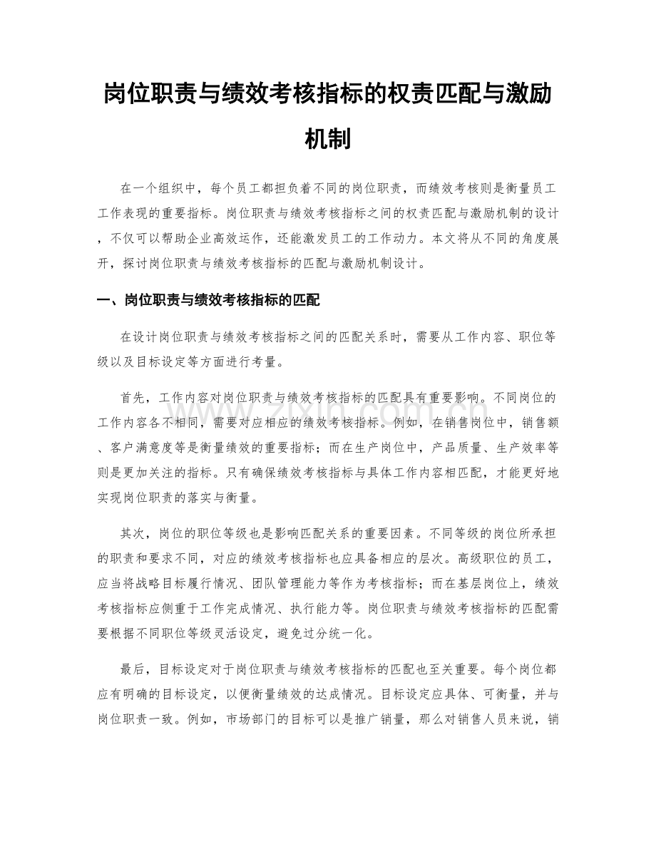 岗位职责与绩效考核指标的权责匹配与激励机制.docx_第1页