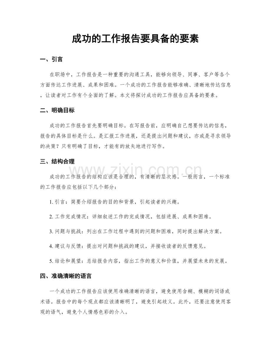 成功的工作报告要具备的要素.docx_第1页