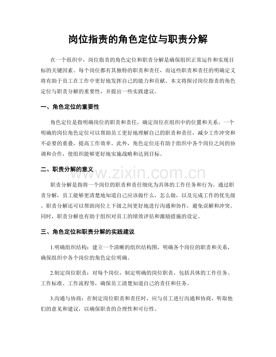 岗位指责的角色定位与职责分解.docx_第1页